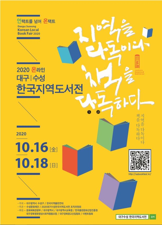 ‘대구수성 한국지역도서전’, 온라인 플랫폼으로 개막