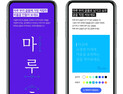 네이버, ‘마루 부리’ 글꼴 공개…사용자와 함께 만든다