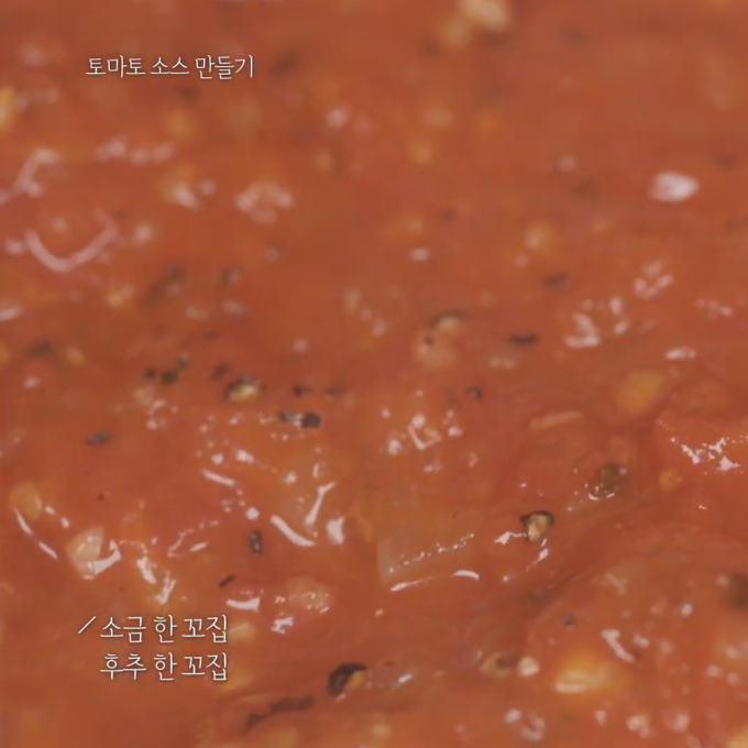 [오늘은 채식입니다] 활용도 만점의  '수제 토마토 소스🍅' 만들기