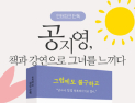 공지영 산문집 ‘그럼에도 불구하고’ 출간, 북잼콘서트로 독자와 소통