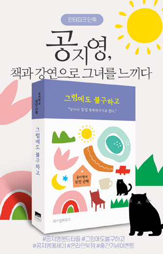 공지영 산문집 ‘그럼에도 불구하고’ 출간, 북잼콘서트로 독자와 소통