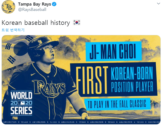 탬파베이 “최지만, 한국 야구 역사 썼다”