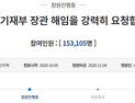 홍남기 해임, 청와대 답변까지 5만 남았다