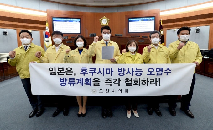 오산시의회, 후쿠시마 방사능 오염수 방류계획 철회 촉구 결의안 채택