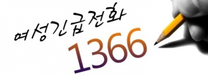 여성긴급전화 1366, 2017년 이후 가정폭력 상담 전화 71만건 넘겨