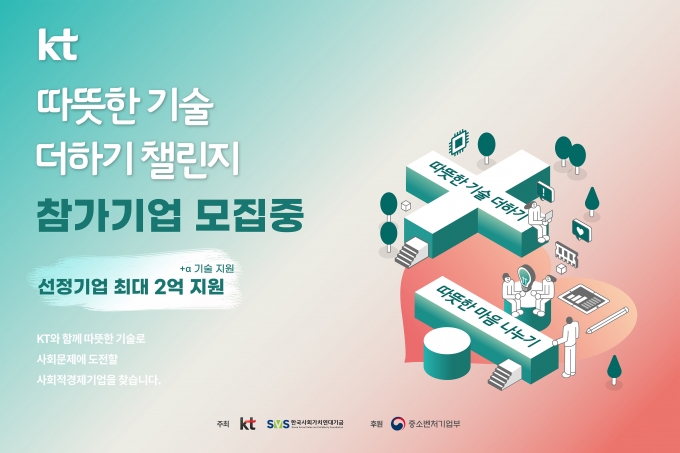 KT,  사회적 경제기업 공모전 개최 