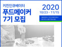 SBA 서울창업허브, 외식업 창업과정 '키친인큐베이터 푸드메이커' 7기 모집