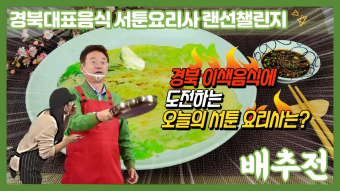 경북도,  ‘지역 대표음식 서툰요리사 랜선 챌린지’ 개최