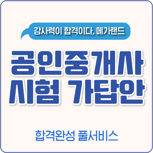 메가랜드, '가답안 합격 완성 서비스' 오픈...공인중개사 시험 시간 확인 필수 메가랜드, '가답안 합격 완성 서비스' 오픈...공인중개사 시험 시간 확인 필수