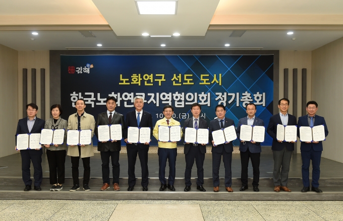 한국노화연구지역협의회 첫 총회 개최…김해시 등 12개 지자체·기관 