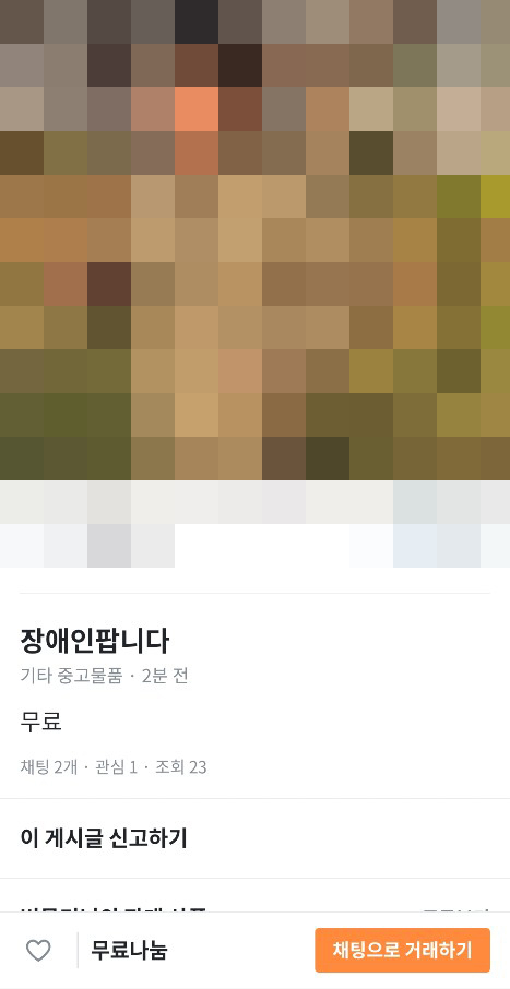 당근마켓 또 '장애인 팝니다' 게시글 물의...철없는 장난 난무