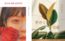 [책 vs 책] ‘정아에 대해 말하자면’ vs ‘무관심 연습’