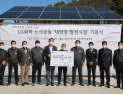 LG화학 노사, 대산 마을회관에 태양광 발전설비 기증