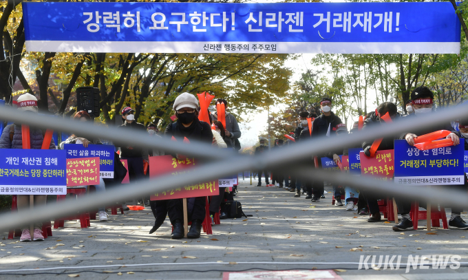 신라젠 소액주주들 '신라젠 거래재개'