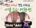 국악 공연 ‘서울소리 대향연’ 개최… 코로나19에 지친 시민 위로