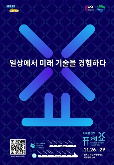 경기도, 일상에서 경험하는 미래기술 '퓨처쇼2020' 개최