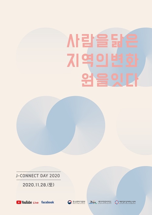 지역혁신의 학습과 실천 공동체의 장, ‘J-Connect Day 2020’ 열린다
