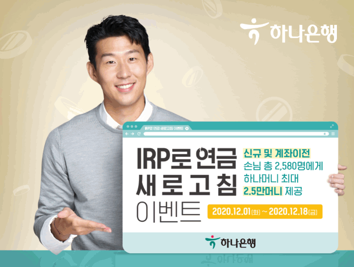 쿡경제] 하나은행, 'Irp로 연금 새로고침' 이벤트 실시 外 신한·농협