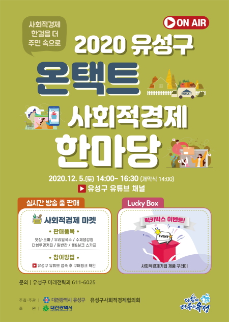 대전 유성구, 2020 온택트 사회적경제 한마당 축제 개최