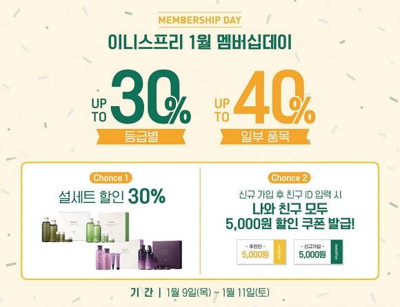 이니스프리, 신년 첫 ‘멤버십데이’ 진행…최대 40% 할인