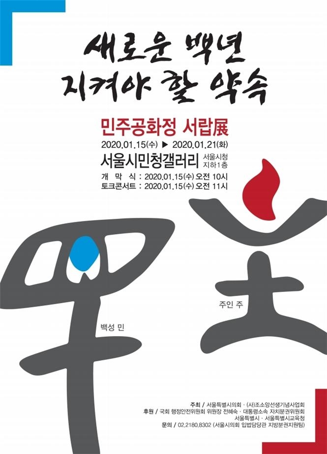 서울시의회, 한국 지방분권 기원 담은 '민주공화정 서랍展' 개최