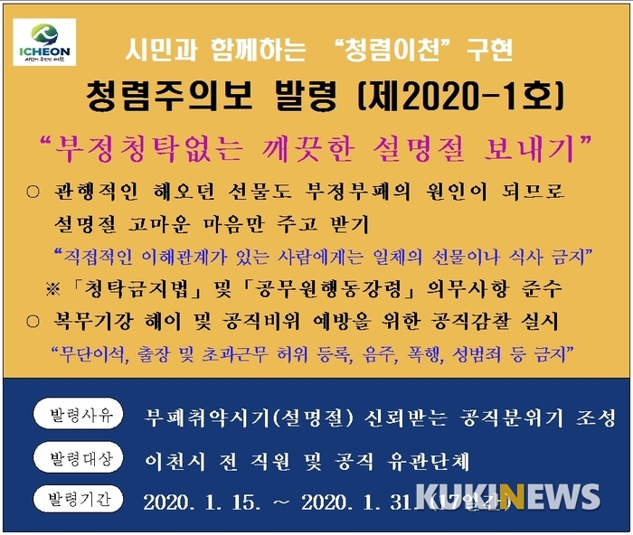 이천시, 설 명절 맞아 직원들에 청렴주의보 발령