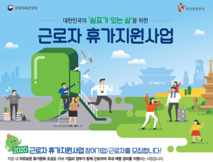 근로자 휴가지원사업 신청 30일부터…문체부, 8만명 지원