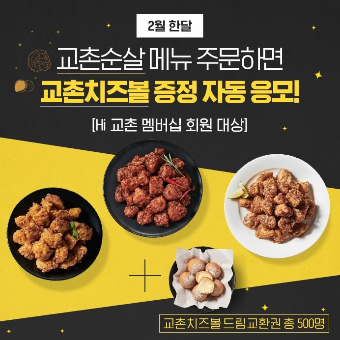 교촌치킨, 순살 메뉴 주문 멤버십 회원 대상 이벤트 교촌치킨, 순살 메뉴 주문 멤버십 회원 대상 이벤트
