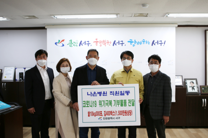 인천나은병원 직원들의 코로나19 희망모금운동… 인천 서구 취약 계층 지원