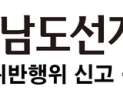 실제 하지도 않은 선거여론조사 결과 발표 유튜버 고발