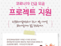 문화예술위원회, 코로나19 피해 문화예술 단체 긴급 지원