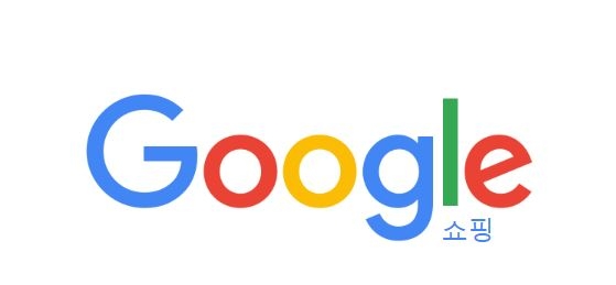구글쇼핑 '입점 무료' 정책에 이커머스 업계 '긴장'
