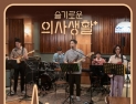 조정석부터 유연석까지…‘슬의생’ OST 오늘(15일) 정식 음원 발매