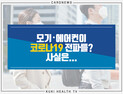 [카드뉴스] 모기·에어컨이 코로나19 전파를? 사실은...