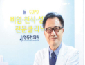 [한방의숨결] 만성폐쇄성폐질환(COPD)은 천식의 아류가 아니다