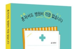 양광모 교수, 새 책  '혼자서도 병원비 걱정 없습니다' 펴내