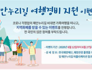 해안누리길 가족 여행경비 지원…희망가족 추첨, 20만원 지급
