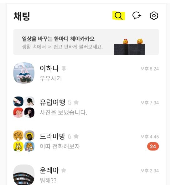 카카오톡에 도입된 톡보드 광고와 돋보기 모양의 채팅 검색창. 카카오는 카카오톡에 키워드 검색광고를 늘리는 방식을 고민 중이다. /사진=카카오 비즈보드 캡처