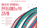 국립무형유산원, 코로나19로 지친 마음 달래는 ‘전통 예능의 갈래’ 공연