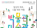 문체부, 8월 개최 ‘박물관･미술관 주간’ 알림이 모집