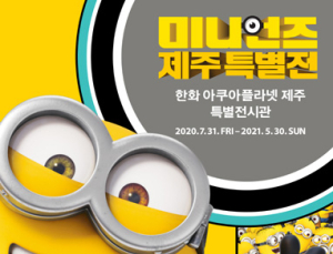 한화아쿠아플라넷 제주 ‘미니언즈 제주 특별전’ 열어