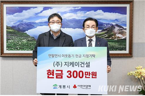 지케이건설, 계룡시에 현금 300만원 기탁