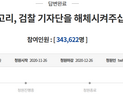 검찰기자단 해체 요구에 청와대 “개선방안 검토”