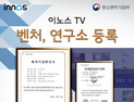 이노스TV, 기술력‧특허‧디자인 성과 인정…기술보증기금 벤처기업 등록