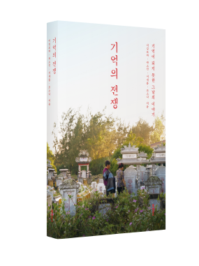 영화 ‘기억의 전쟁’ 제작기, 책으로 만난다