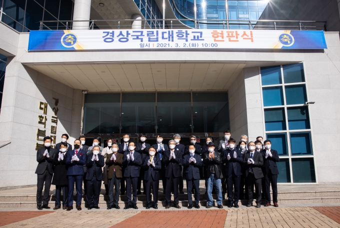 경상국립대학교, 소통과 화합의 현판 제막식 개최