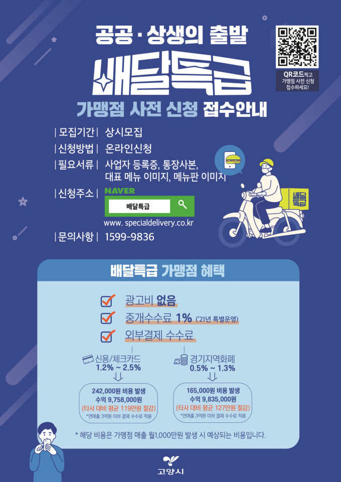 고양시, 경기도 공공배달앱 ‘배달특급’ 가맹점 모집