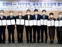 인천시·시교육청·지역대학, 창업 활성화 위한 상생협력 협약 체결
