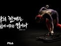 윤성빈‧박건우‧박상영‧정의경에게 ‘스포츠’란?…휠라 ‘나의 스포츠’ 캠페인 공개