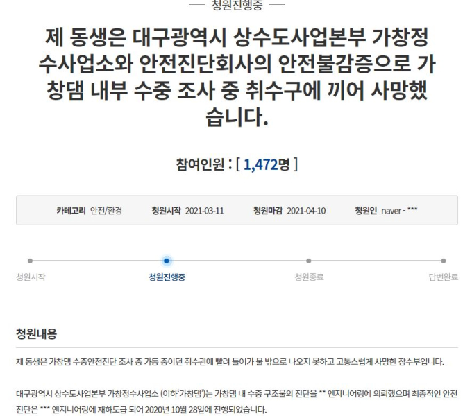 [동의하십니까] “댐 취수구 끼어 숨진 동생, 사과 한마디 없습니다” 유족 청원